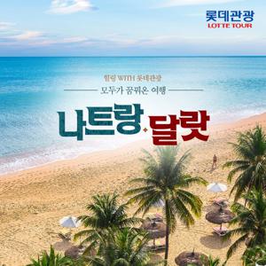 롯데관광 X 대한항공 직항 / 겨울엔 동남아, 프리미엄 나트랑달랏 5일