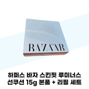 [하퍼스바자] 하퍼스 바자 스킨핏 루미너스 선쿠션 15g 본품 + 리필 세트