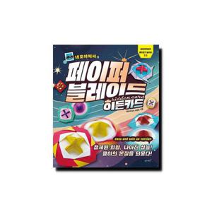 네모아저씨의 페이퍼 블레이드 히든카드/