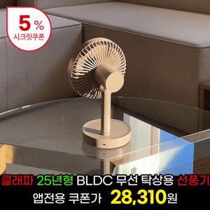 ★[시크릿특가 I 클래파]★ BLDC 무선 탁상용 선풍기 휴대용 사무실 미니선풍기 3color