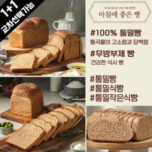 아침에 좋은빵 / (1 + 1) 교차선택 100  통밀빵/통밀식빵/작은식빵