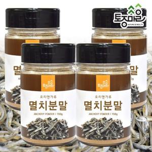 [요리앤가루]국산 멸치분말 150g X 4통 (국산 천연조미료)