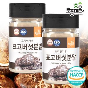 [요리앤가루]HACCP인증 국산 표고버섯분말 70g X 2통(국산 천연조미료)