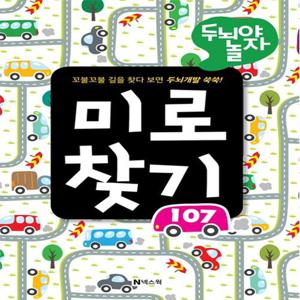 넥스웍 미로찾기 107 - 두뇌야 놀자