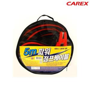 카렉스 파워점프케이블 620A (5M) 배터리점프선