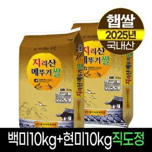 [25년햅쌀][명가미곡]지리산메뚜기쌀 백미10kg+현미10kg,판매자직도정,박스포장