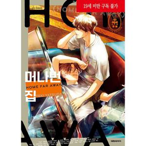 머나먼 집 만화책 단편