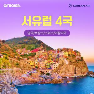 여기어때. X 대한항공. 서유럽 4국 10일/12일 초특가 찬스