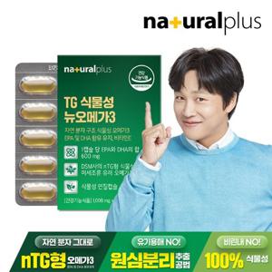 내츄럴플러스 TG 식물성 뉴오메가3 60캡슐 1박스(2개월분) / nTG형 오메가3 엔티지