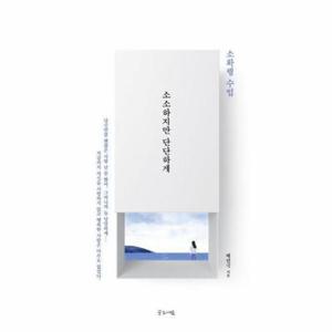 [웅진북센]소소하지만 단단하게(소확행수업)