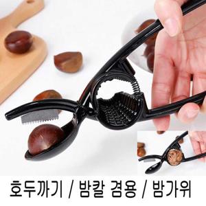 주방필수템 밤까는 가위 호두 까기 껍질 탈피 벗기기 겸용 기계 원룸꾸미기