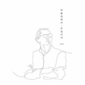 [웅진북센]박물관에서 서성이다