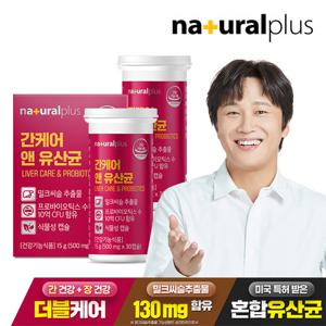 [내츄럴플러스] 간케어 앤 유산균 30캡슐 2박스(2개월분) / 간건강 장건강 실리마린 식물성캡슐