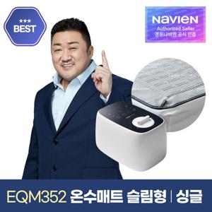 [경동나비엔] 숙면매트 온수 싱글 슬림형 EQM352-SS 온수매트