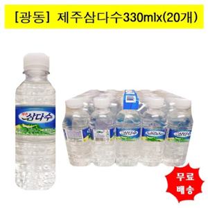 [광동제약]제주삼다수330mlx(20개) 생수