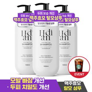♥이벤트♥[2+1] 헤디안 맥주효모 탈모샴푸 1000ML 바이오틴 탈모증상완화