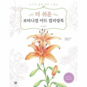 [웅진북센]더 쉬운 보타니컬 아트 컬러링북 ： 작은 정원 편 , 누구나 쉽게 따라 그리는