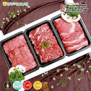 [경주축협] 경주천년한우 1+등급 구이용 명품세트 3호 (등심+채끝+치마살 각500g-총1.5kg) / 냉장
