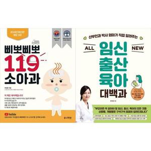 [하나북스퀘어]삐뽀삐뽀 119 소아과 + ALL NEW 임신출산육아 대백과