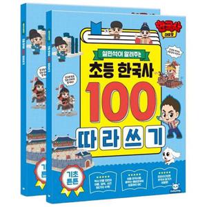 저학년한국사도서 어린이 초등 한국사 한글 따라쓰기 2P 역사 학습지