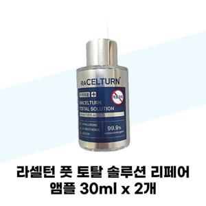 [라셀턴] 라셀턴 풋 토탈 솔루션 리페어 앰플 30ml x 2개 발톱세럼 문제성