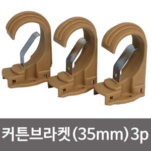 원룸꾸미기 민광 커튼브라켓 브라운35mm K 349 커텐봉걸이 커튼용품