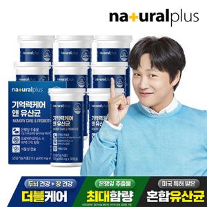 [내츄럴플러스] 기억력케어 앤 유산균 30캡슐 8박스(8개월분) / 은행잎추출물 징코 프로바이오틱스