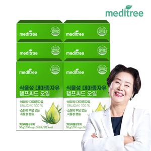 메디트리 식물성 대마종자유 햄프씨드 오일 6박스 (6개월)
