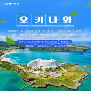[하나투어/연말연초 좌석 긴급확보]오키나와 3/4일(5성급 ANA인터컨티넨탈 포함/전일정 품격숙박)