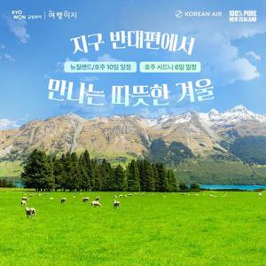[전날짜 300만원대/대한항공]호주+뉴질랜드 남북섬 일주 10일(노옵션/3대트래킹 포함)