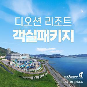 [슈퍼트립] 여수 디오션 리조트 가을 프로모션, 객실 룸온리&조식&올인원 패키지, 투숙기간 최대 11월 30일까지