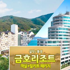 [슈퍼트립] 금호리조트 설악&통영 초특가 객실+밀키트 패키지 12월까지 얼리버드 파격할인
