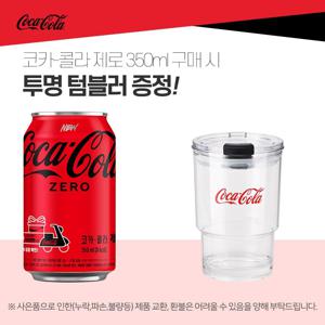 (본사직영)코카콜라 제로 350ml캔 24개입+코카콜라 투명텀블러