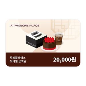 (최대15%할인) [투썸플레이스] 2만원권