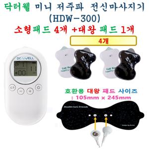 [닥터웰 미니 저주파 마사지기 HDW-300 - 호환용 패드세트] 소형패드 4개 + 대왕패드 1개