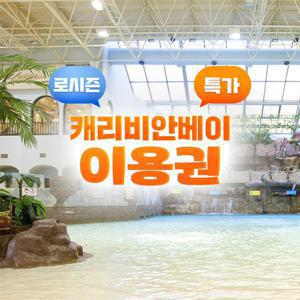 [슈퍼트립] 용인 캐리비안베이 로시즌 이용권 특가 프로모션, 주중&주말 공통혜택, 10/13~12/31까지 이용가능