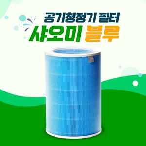 미에어3C 샤오미 공기청정기 필터 블루필터