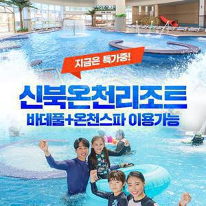 [슈퍼트립] 포천 신북온천 실내워터파크(바데풀)+온천스파 이용권 단독특가 프로모션, 이용기간 최대 ~11월 24일