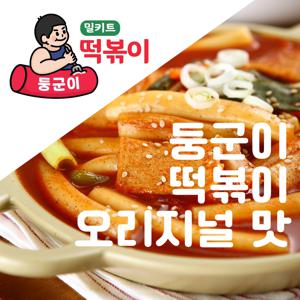[둥군이떡볶이] 양배추 가득 즉석떡볶이 행궁동 이도경 떡볶이 밀키트 남문로데오시장