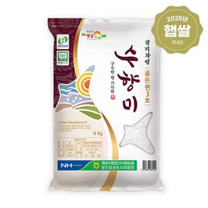 [2025년 햅쌀] 구수한 팝콘향 수향미 4kg / 골든퀸3호 경기미 수라청농협