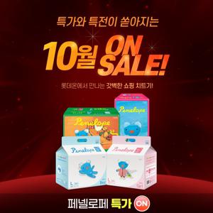 [페넬로페] 10월 물티슈/기저귀 특가 할인 ON