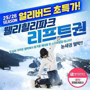 [슈퍼트립] 25/26시즌 강원 웰리힐리파크 리프트권 얼리버드 단독특가 프로모션, 스키장 폐장일까지 이용혜택
