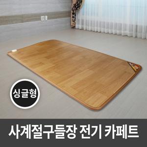 사계절구들장 전기카페트매트 싱글 90x183 전기매트
