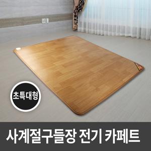 사계절구들장 전기카페트매트 초특대형 230x183 전기매트