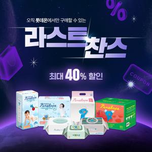 [페넬로페] 10월 물티슈/기저귀 라스트찬스