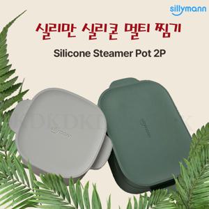코스트코 실리만 실리콘 멀티 찜기 2P코스트코 실리만 실리콘 멀티 찜기 2P
