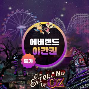 [슈퍼트립] 용인 에버랜드 야간이용권 특가 프로모션, 이용기간 최대 11월 16일까지, 오후 5시부터 입장가능