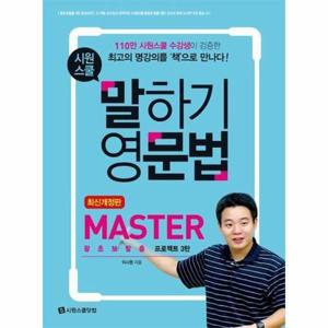 [웅진북센] 시원스쿨 말하기 영문법 Master - 왕초보탈출 프로젝트 3탄