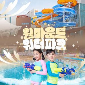 [일산] 원마운트 워터파크 이용권(9/1~11/2)