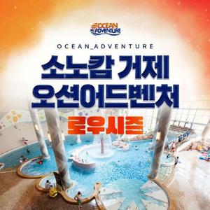 [슈퍼트립] 소노캄 거제 오션어드벤처 로우시즌 특가 프로모션, 이용기간 최대 12월 31일까지, 주중&주말 공통